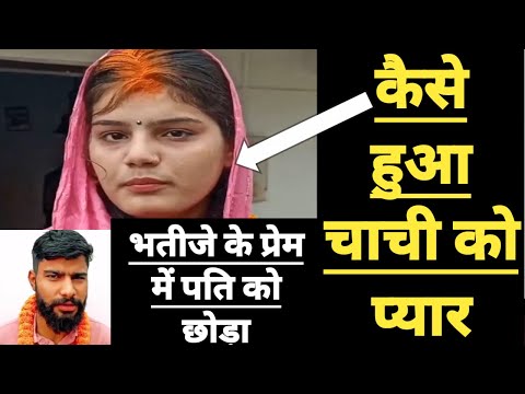 Bihar के Jamui में कैसे हुआ चाची को भतीजे से प्यार, कैमरे के सामने सुनाई पूरी कहानी, पति को भी छोड़ा।