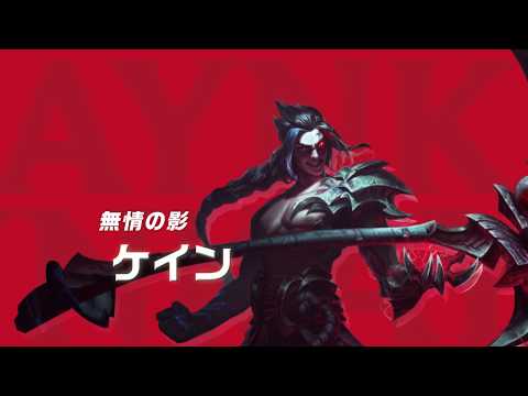 ケイン:1分でわかる!チャンピオン解説|リーグ・オブ・レジェンド