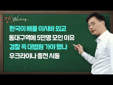 [강스라이팅] 한국이 배울 이시바 외교 / 동대구역에 5만명 모인 이유 / 검찰 꼭 대법원 가야 했나 / 美 우크라이나 종전 시동 2월 10일 (월)