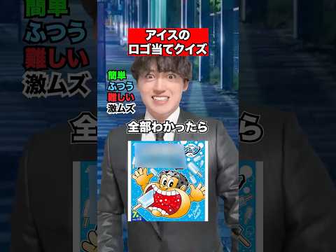 これ全部分かったらすごすぎ！ #アイス #アイスクリーム #クイズ