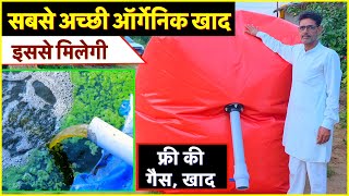 ऑर्गेनिक खेती में बायो डाइजेस्टर का कमाल, फ्री की खाद से जबरदस्त पैदावार