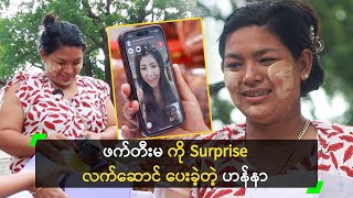 ဖက်တီးမကို Surprise လက်ဆောင် ပေးခဲ့တဲ့ ဟန်နာ