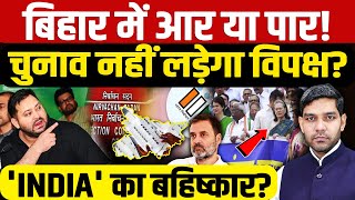 Bihar SIR Issue: बिहार में आर या पार,चुनाव नहीं लड़ेगा विपक्ष?| Tejashwi -Rahul | Dharmendra Singh |
