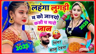 लहंगा लुगड़ी म को जानयो कसी च मारी जान !! Singer KR Devta New DJ Song 2025 ❤️‍🩹 New Meena Geet 2025