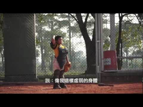 新進國小微電影--我的棒球夢 - YouTube