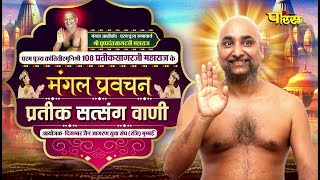 Satsang Vani | 12/08/25 | Muni Shri Prateek Sagar Ji Maharaj