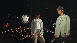 【沒有寫下的永遠 Unwritten】 Official Music Video Ft.林佳辰SuMMeR｜【黃氏兄弟】瑋瑋 黃挺瑋  2025全新單曲