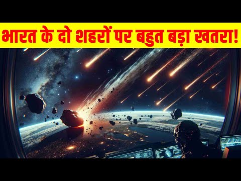 भारत के दो शहरों पर बहुत बड़ा खतरा! Is Asteroid 2024 YR4 a threat to Mumbai and Kolkata?