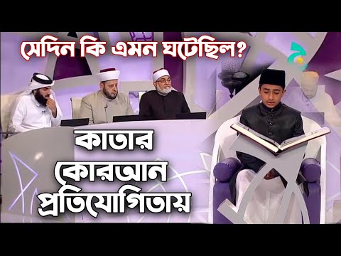 বিশ্ব কোরআন প্রতিযোগিতায় কাতারে সেদিন যা হয়েছিল!