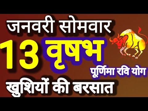 वृषभ राशि । खुशियों की बरसात । दिनांक 13 जनवरी सोमवार । कमलेश शर्मा