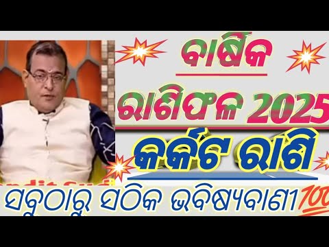 2025 rashifal odia/odia rashifal 2025#rashifa//#karkat rashifal 2025l