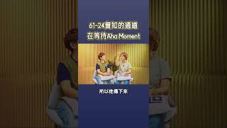 61-24等待aha moment｜人類圖