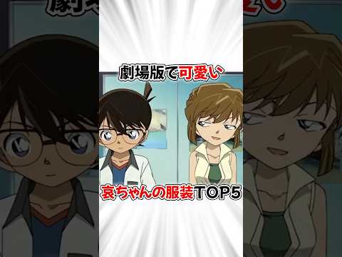 【コナン】劇場版で哀ちゃんが着たかわいい服装ランキング #名探偵コナン #detectiveconan