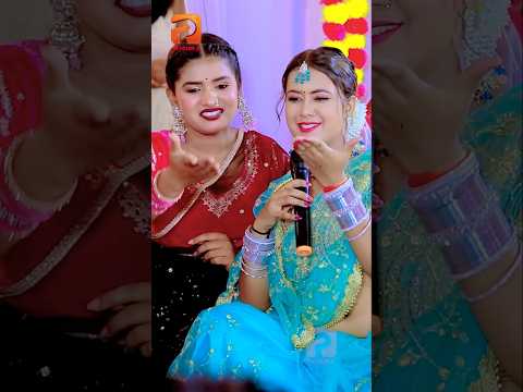 #Short Video | विवाह गारी गीत | #अंतरा सिंह प्रियंका व् अंजली गौरव | Bhojpuri Song