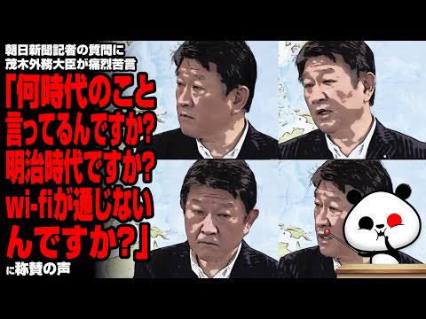 朝日新聞記者の質問に茂木外務大臣が痛烈苦言「何時代のこと言ってるんですか？明治時代ですか？wi fiが通じないんですか？」に称賛の声