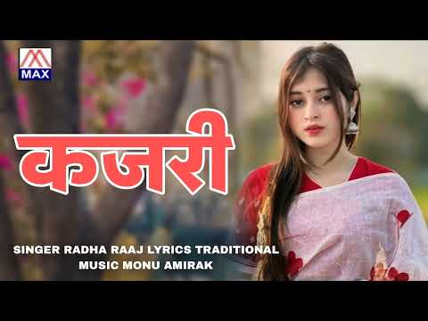 कइसे खेलब जइबू (कजरी) # Kaise Khelab Jaibu (Kajari) # 2025 Bhojpuri Purvanchali Kajari #  Radhe Raj