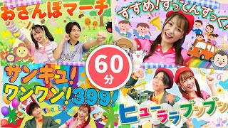 【60分連続】おひさまにっこり！元気がでるうたメドレー🌞🎵サンキュ！ワンワン399‗おさんぽマーチ‗あげあげドーナツ🐶🍩🌈coveredbyうたスタ｜videobyおどりっぴぃ｜童謡｜ダンス｜振り付き