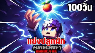 เกิดขึ้นแล้ว 100 วัน แข่งปลูกผัก ใน Minecraft Hardcore