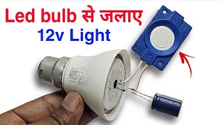 💡 220V LED Bulb से जलाएं 12V Light | Adapter के बिना LED चलाने का कमाल Jugaad 🔧😱