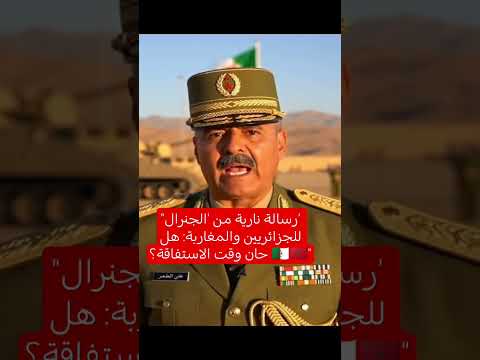 "رسالة نارية من 'الجنرال' للجزائريين والمغاربة: هل حان وقت الاستفاقة؟ 🇩🇿🇲🇦"#اكسبلور #المغرب#الجزائر