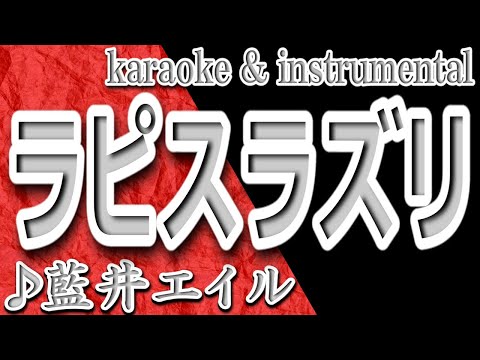 ラピスラズリ/藍井エイル/カラオケ＆instrumental/歌詞/RAPISURAZURI/EirAoi