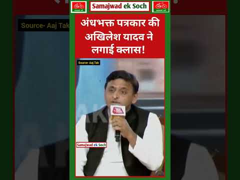 । अंधभक्त पत्रकार की अखिलेश यादव ने लगाई क्लास 🔥#akhileshyadav #samajwadiparty #samajwadeksoch