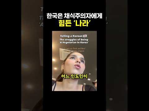 한국은 ‘채식주의자’에게 힘든 나라.. ㄷㄷ