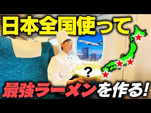 【超過酷】日本全国でガチで具材調達して”最強のラーメン”を作ってみた！！