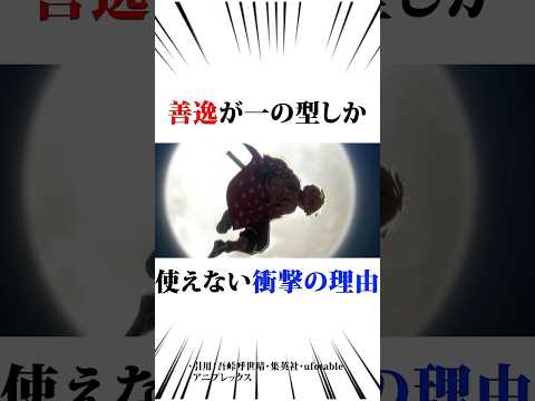㊗️100万回再生❗️善逸が1の型しか使えない理由#鬼滅の刃