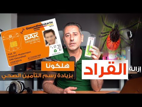 أهم أخبار ألمانيا || تحذير من حشرة القراد لعام 2025