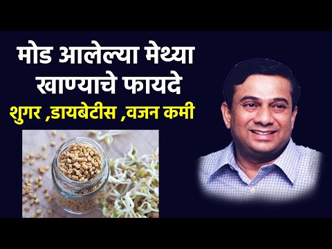 मोड आलेल्या मेथ्या खाण्याचे फायदे | Health Expert Says Methi