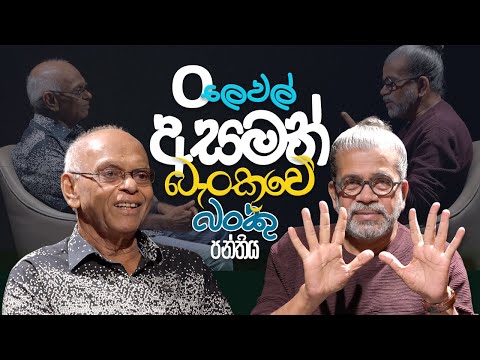 O ලෙවල් අසමත් බැංකුවේ බංකු පන්තිය