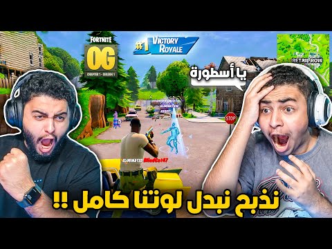 فورت نايت القديمة : سالم جاب لنا الفوز 🔥😨 | لعبنا على أصغر زون !! Fortnite