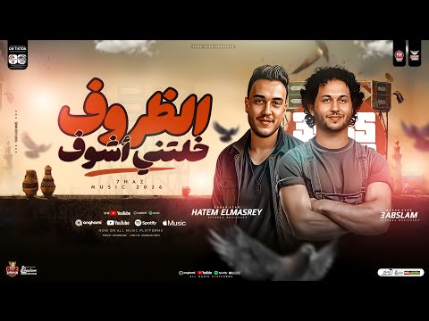الظروف خلتني اشوف كل حاجه ع المكشوف | حاتم المصري - العالمي عبسلام ( ترند التيك توك ) ترند شعبي 2025