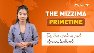 ဩဂုတ်လ ၁၂ ရက်၊ ည ၇ နာရီ၊ The Mizzima Primetime မဇ္စျိမသတင်းအစီအစဥ်