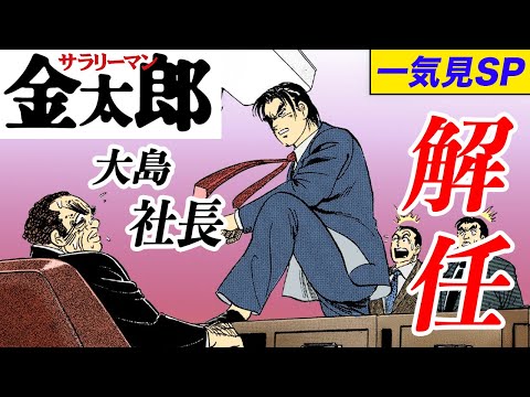 サラリーマン金太郎！お正月一気見SP【大島社長解任編】