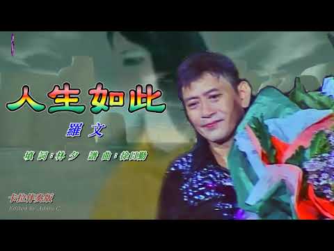 人生如此   羅文〈卡拉伴奏版〉