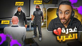 الغرب يخطف مفرح برمحم بقيادة فرعون😱💔(إنكشفت؟)