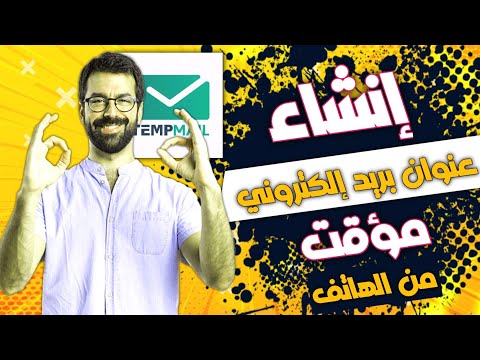 بريد الكتروني مؤقت | طريقة الحصول على ايميل مؤقت - الحصول على ايميل مؤقت 2025