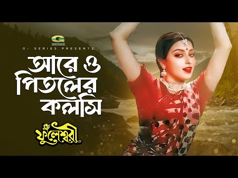 Are O Pitoler Kolshi | আরে ও পিতলের কলসি | Anjana Rahman | Sabina Yasmin | Fuleswari