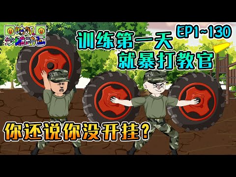 沙雕動畫《训练第一天就暴打教官，你还说你没开挂？》EP1~130 从小就是孤儿，穿越后得到第六感和体质增强，这一世终于可以圆当兵梦了！#咕叽沙雕动画 #动画 #沙雕動畫