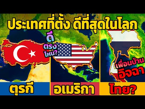 8 ประเทศที่ตั้ง ภูมิศาสตร์ ดีที่สุดในโลก (มีไทยไหม?)