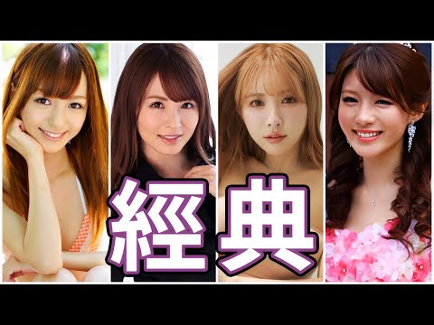 熟悉的臉孔最對味!!永不退流行!! 中指通的經典女優精選!!