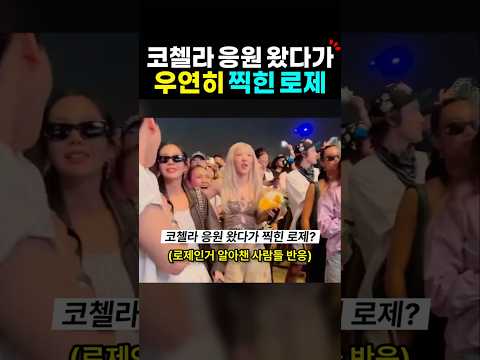 코첼라 응원 왔다가 찍힌 로제? 제니 라이크제니