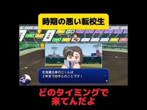 【栄冠ナイン】時期の悪い転校生