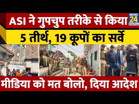 Sambhal ASI Survey: 5 तीर्थ और 19 कूपों का निरीक्षण, ASI ने Sambhal में जगह-जगह किया Survey | UP