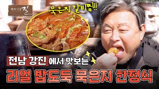 [테마기행 길] 가장 한국적인 멋과 맛, 남도답사 1번지 '강진' | MBC경남 240223 방송 다시보기