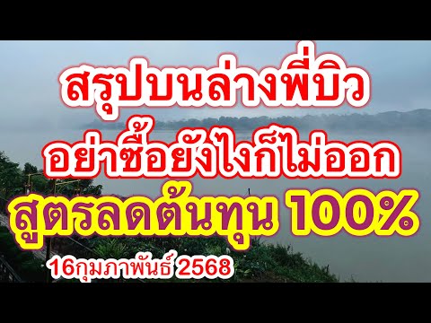 พี่บิว สรุปบนล่างสุดลดต้นทุน100% ซื้อยังไงก็ไม่ออก #16กุมภาพันธ์2568