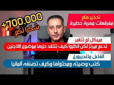 أهم أخبار ألمانيا || ميركل تؤيد ميرتز وتنتقد حزبها حول اللاجئين