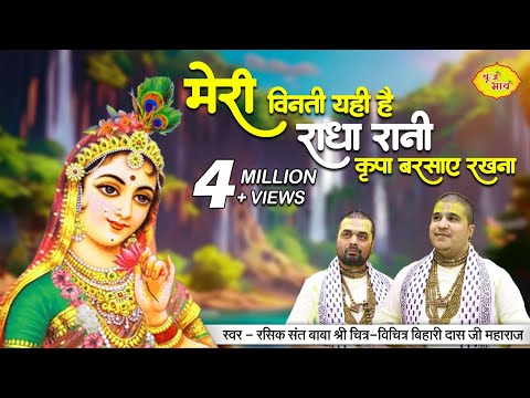 मेरी विनती यही है राधा रानी कृपा बरसाए रखना !! बाबा चित्र विचित्र जी महाराज !! बृज भाव